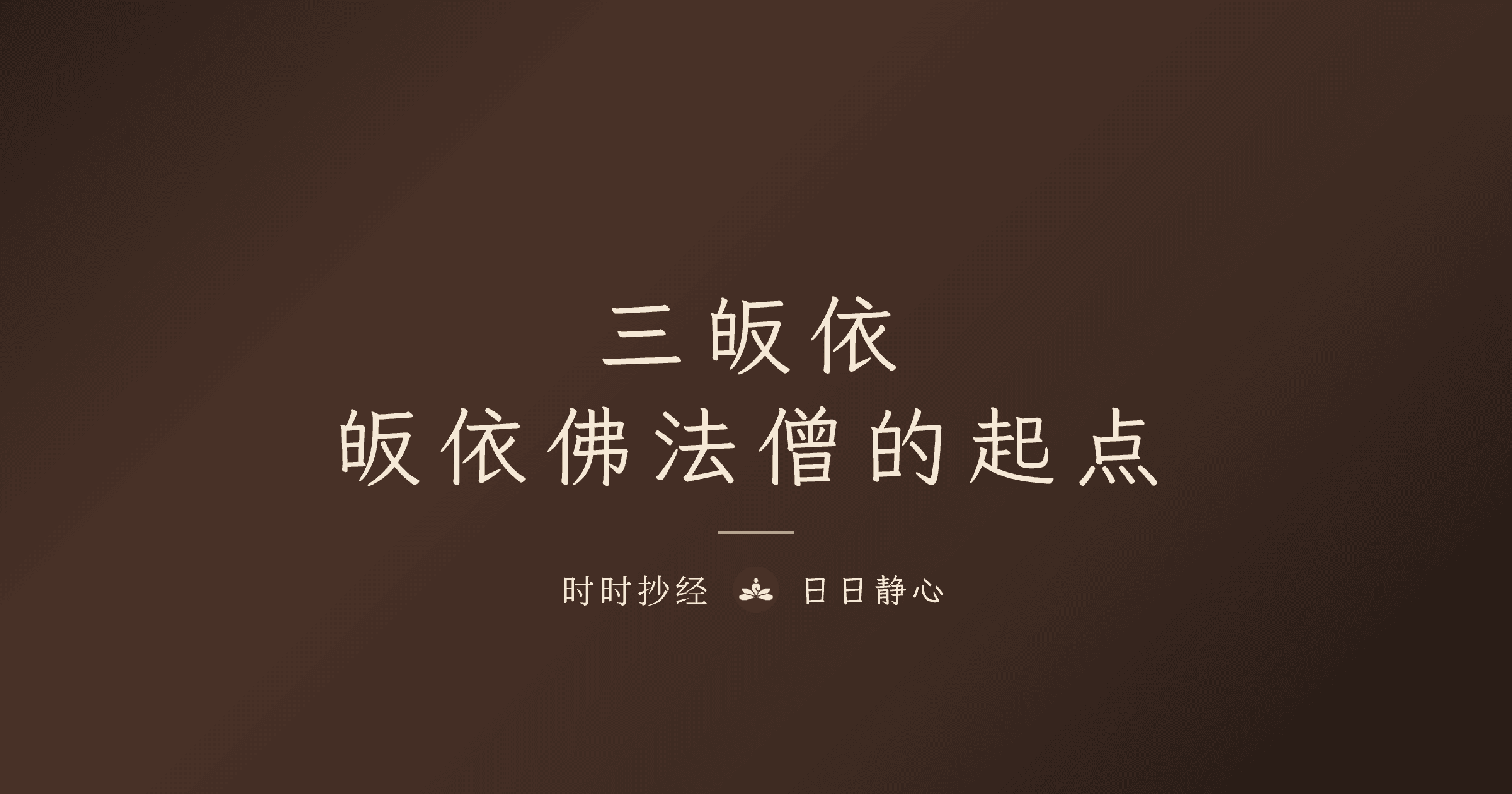 三皈依是什么?皈依佛法僧前要知道的事