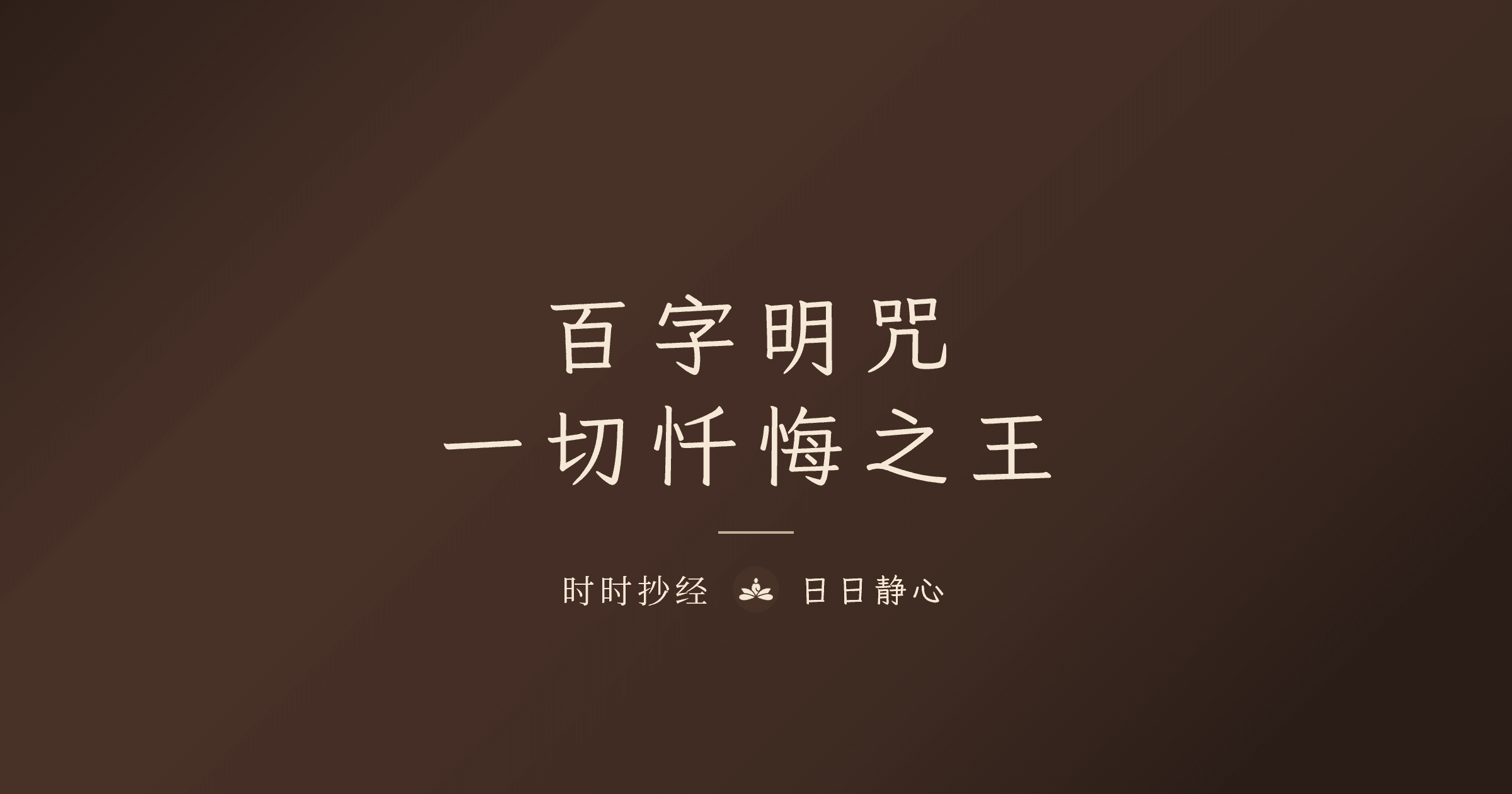 百字明咒|功效、禁忌破解與正確念法完整教學|時時抄經