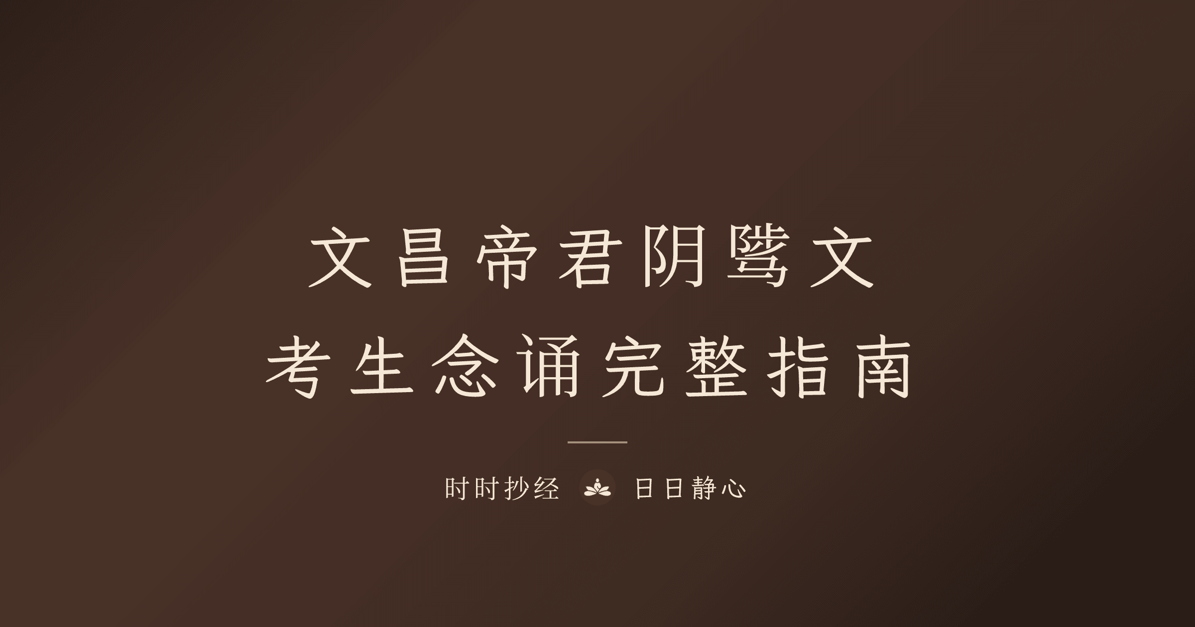 文昌帝君阴骘文完整指南|考生念诵与行善准则|时时抄经