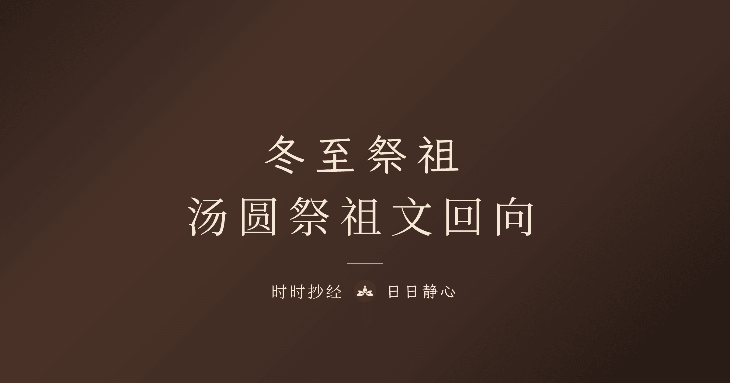 冬至祭祖|汤圆祭祖文回向|时时抄经