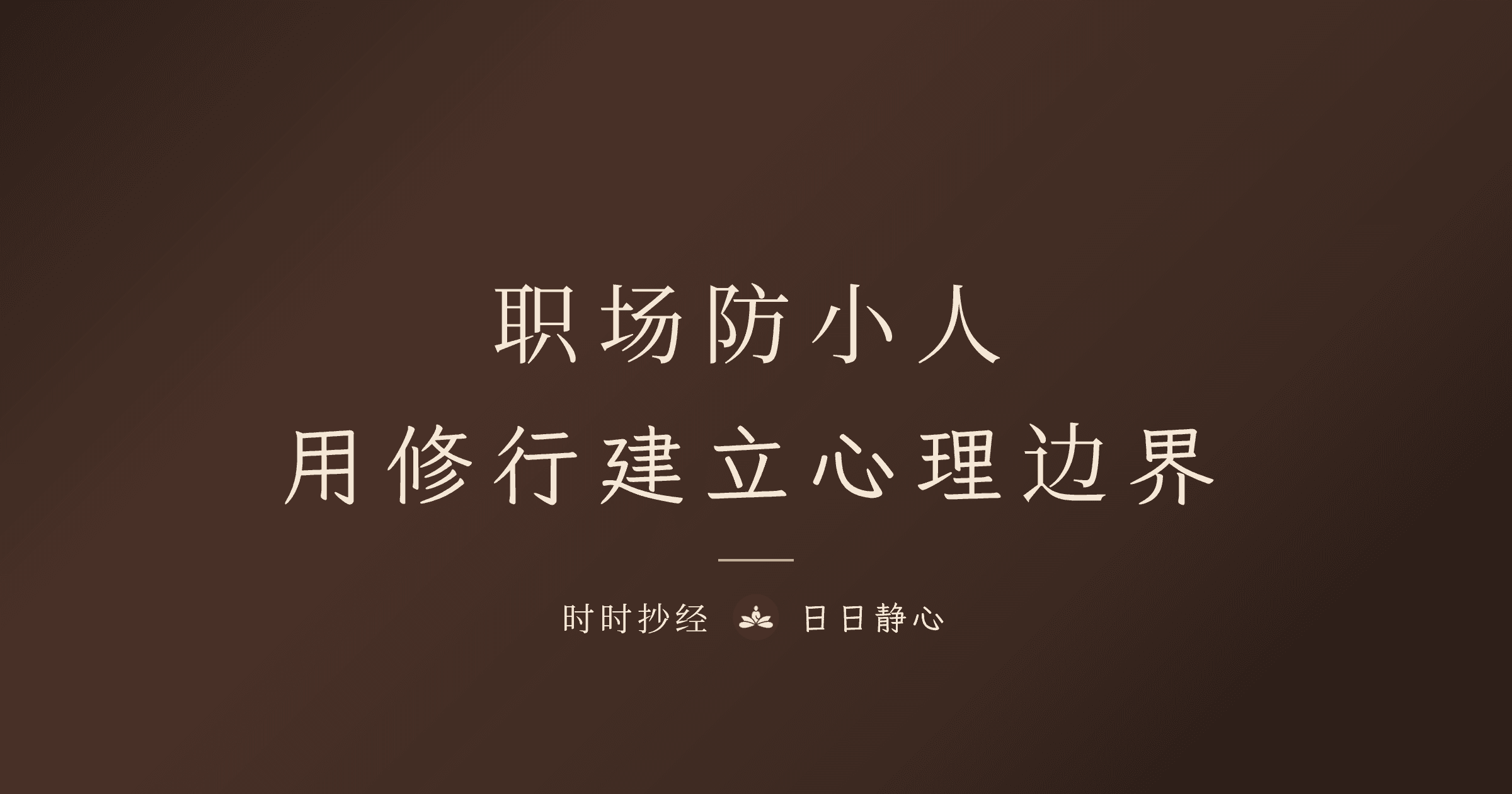 防小人念什么咒?职场人际困扰的佛道修持指南