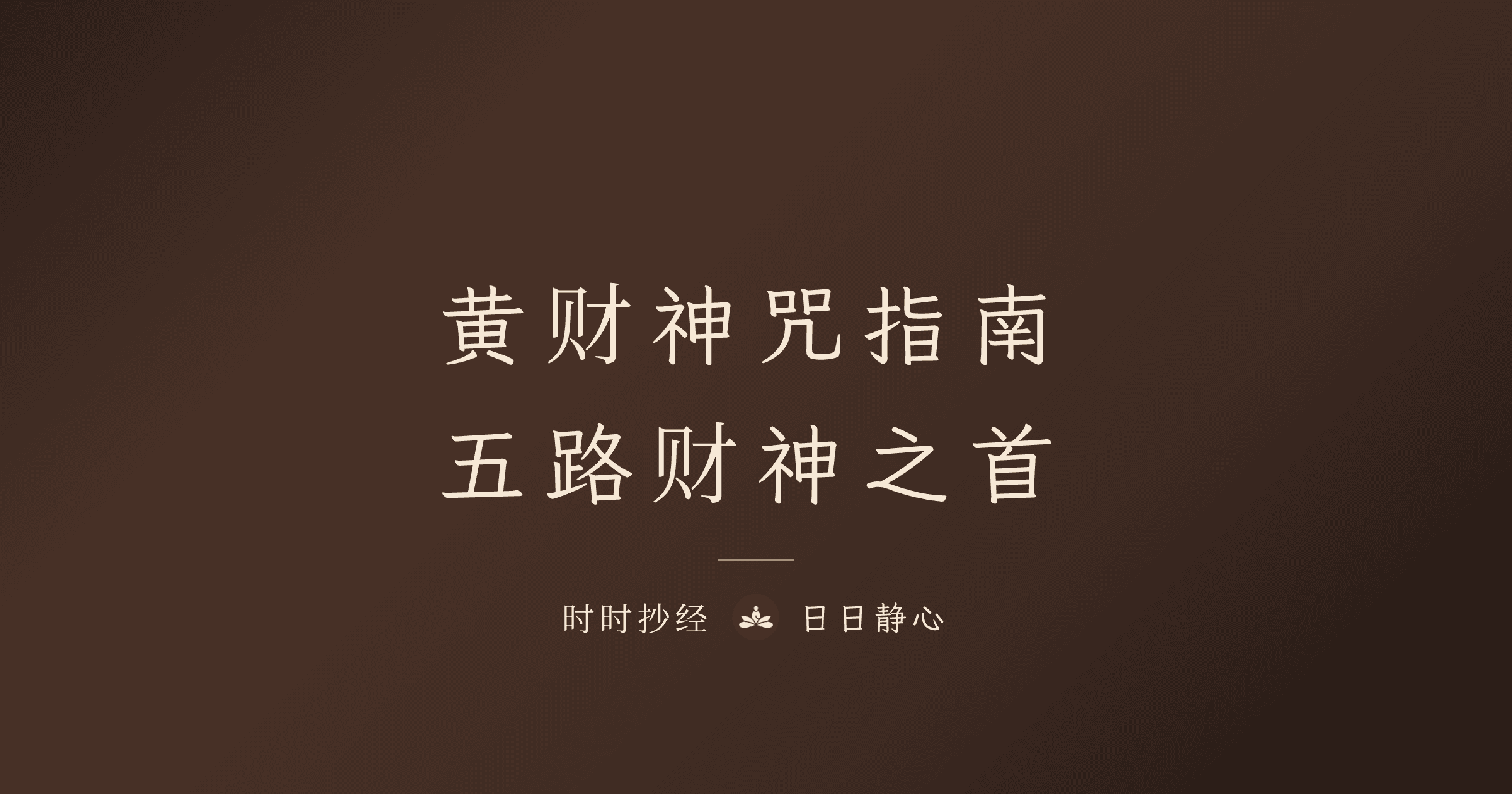 黄财神咒完整指南|五路财神与正确求财心态|时时抄经