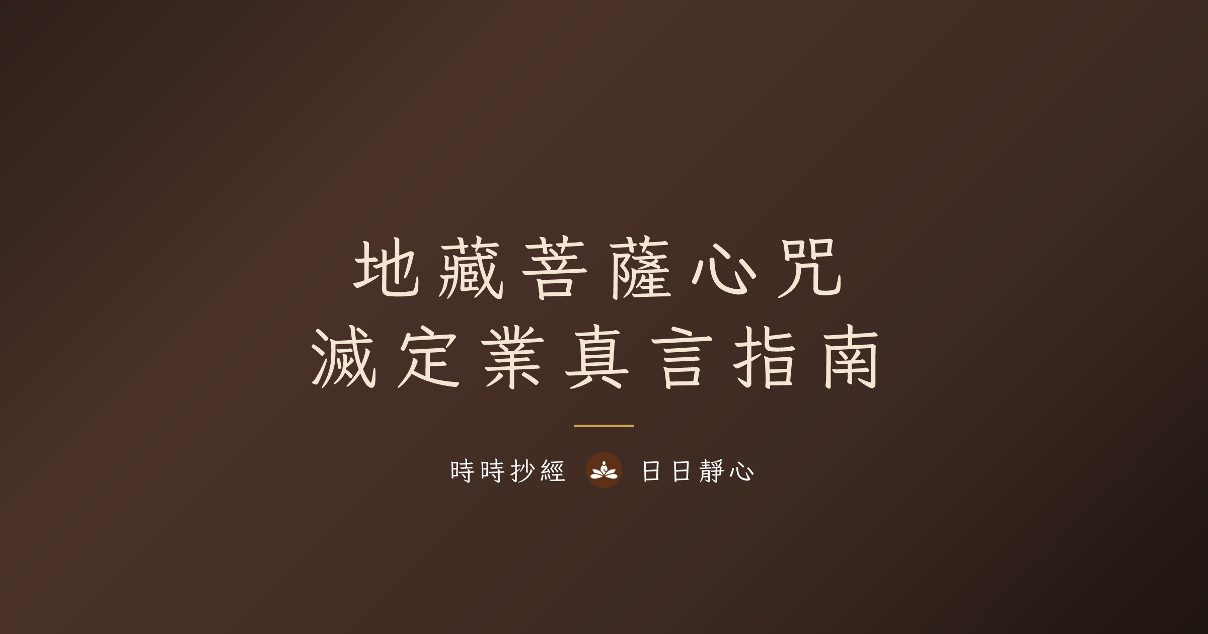 地藏菩薩心咒完整指南|滅定業真言、念法、抄寫迴向與超度應用