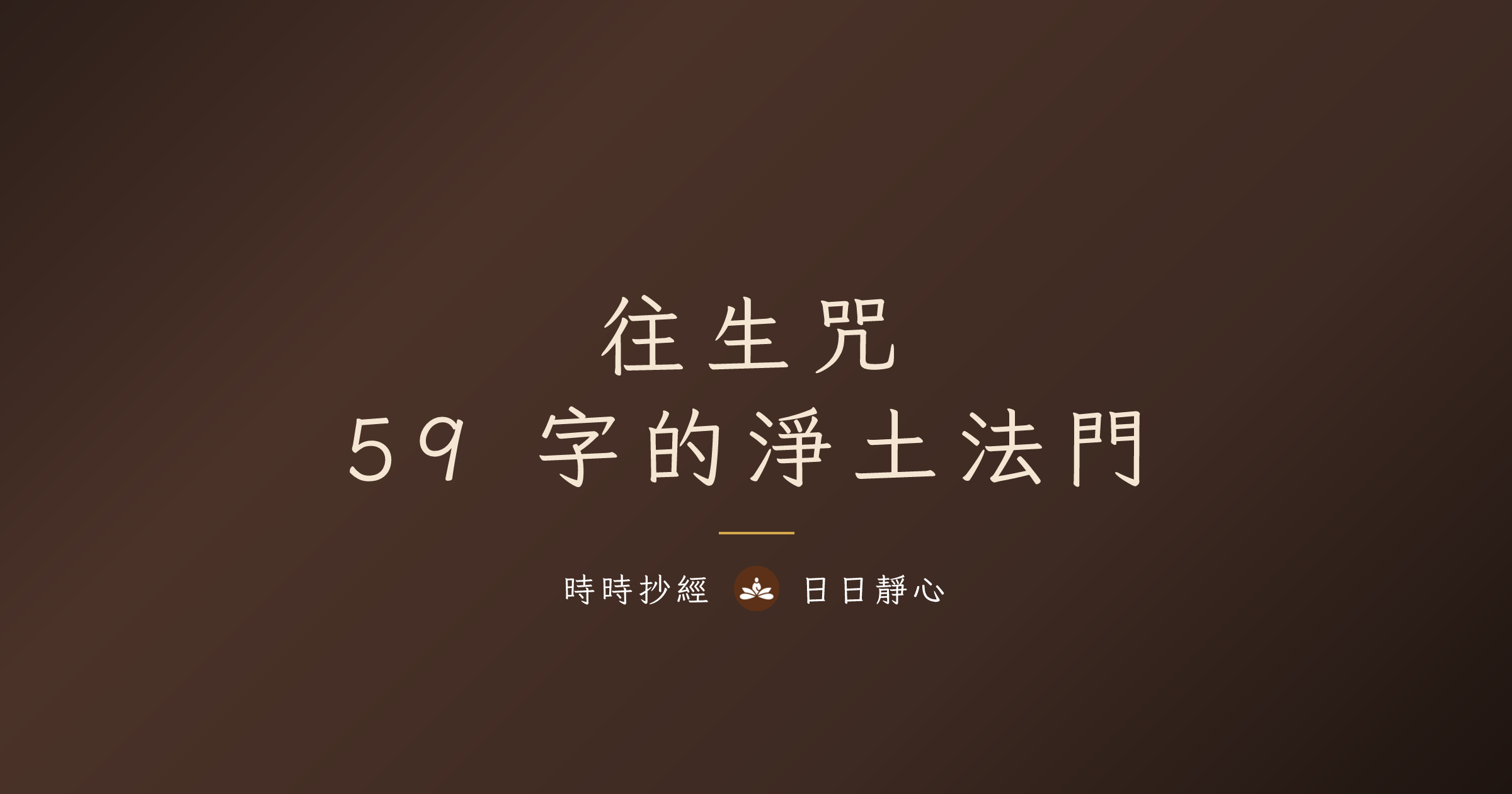往生咒|全文、功效、正確念法與迴向完整教學