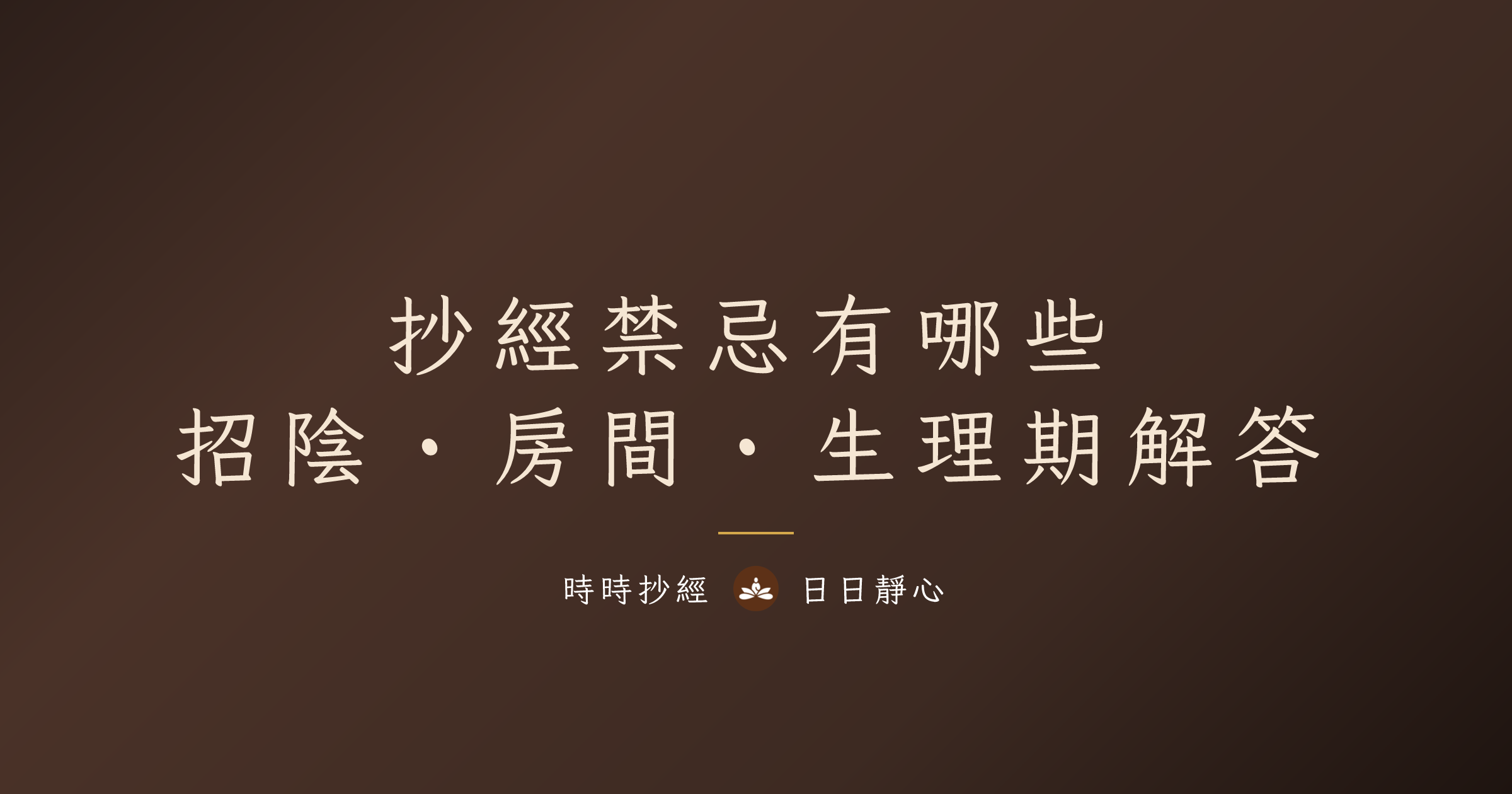 迴向文範例大全｜簡易版、家人、往生者、冤親債主直接複製