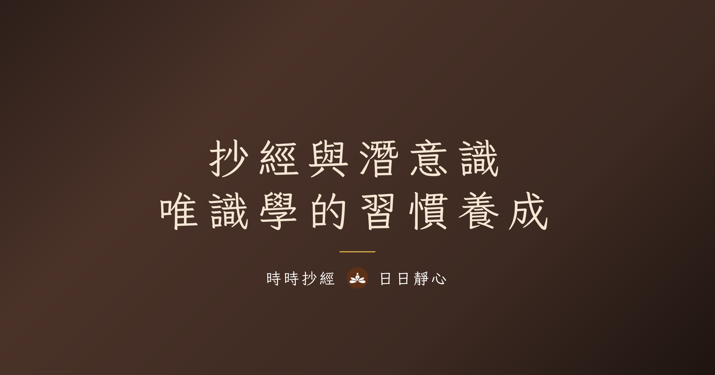 抄經如何改變潛意識?從唯識學看習慣養成的深層原因