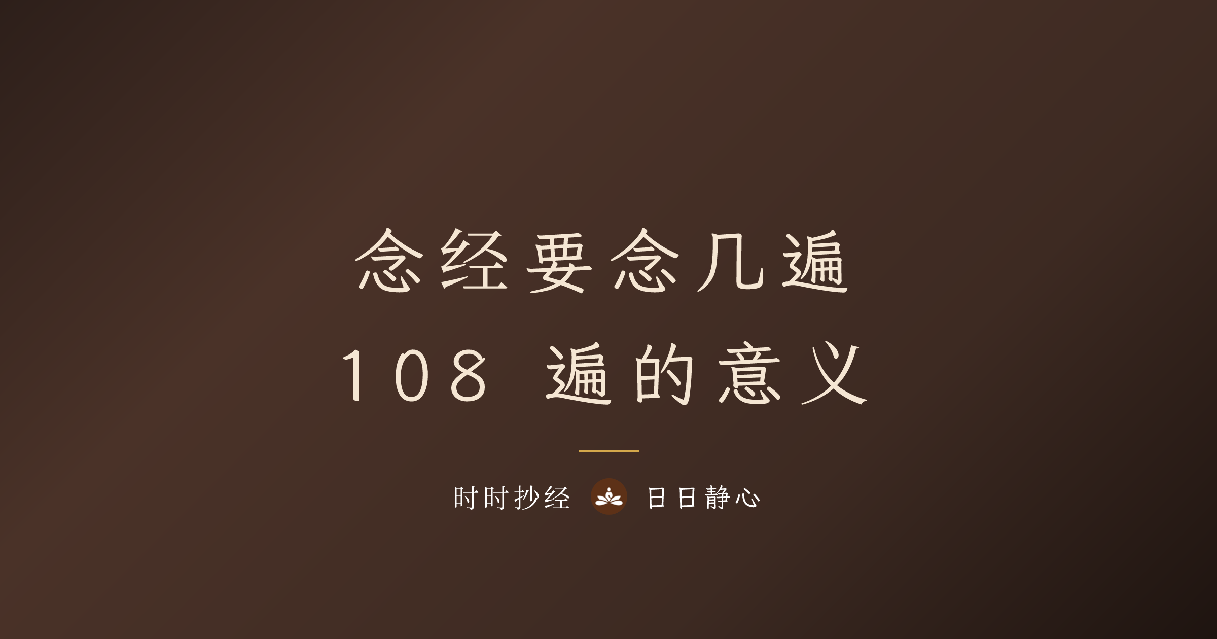 念经要念几遍?108遍的意义与各经咒建议遍数完整指南