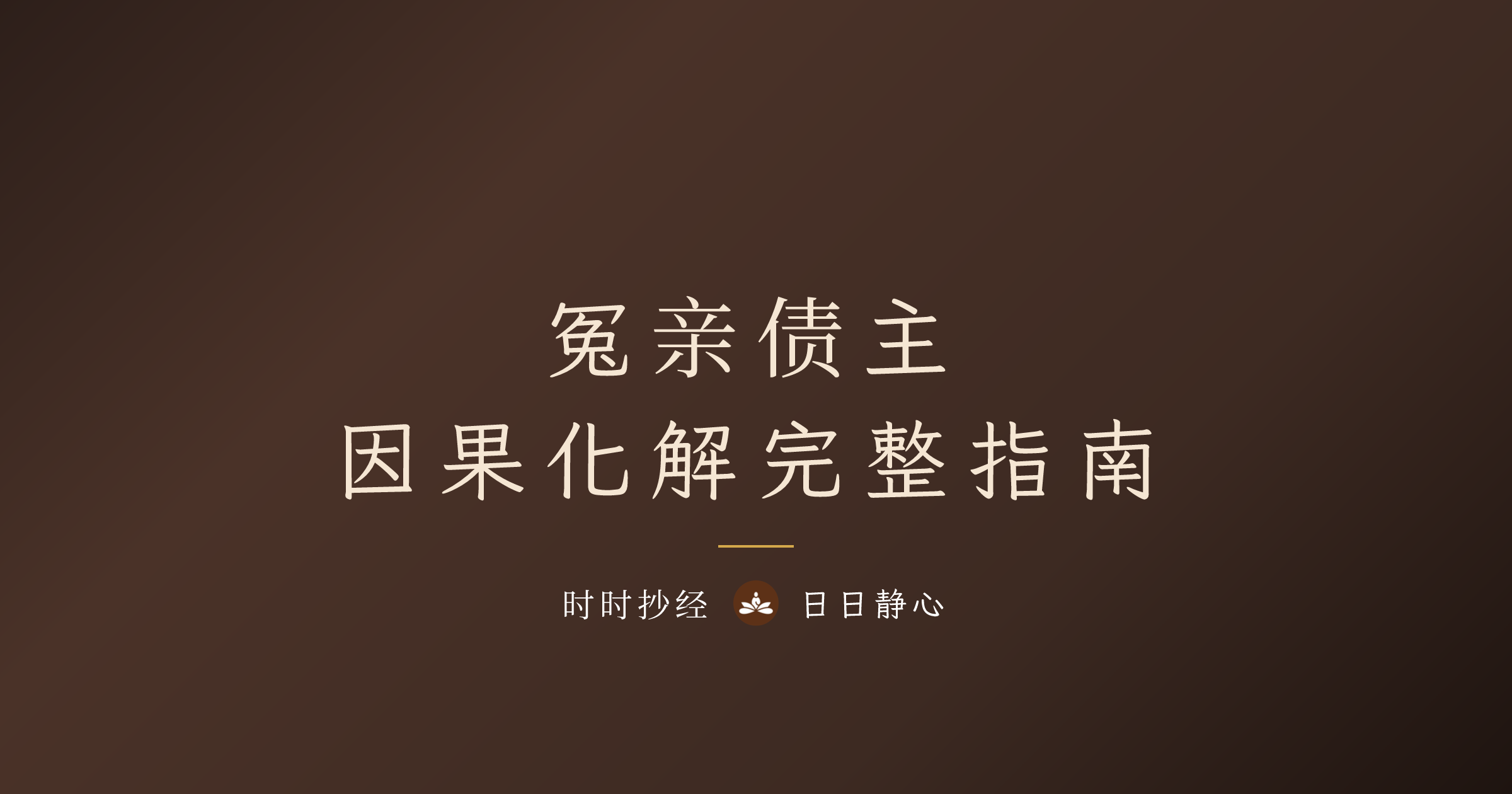 冤亲债主是什么?化解方法、回向文与经咒完整指南|3 步骤解冤释结