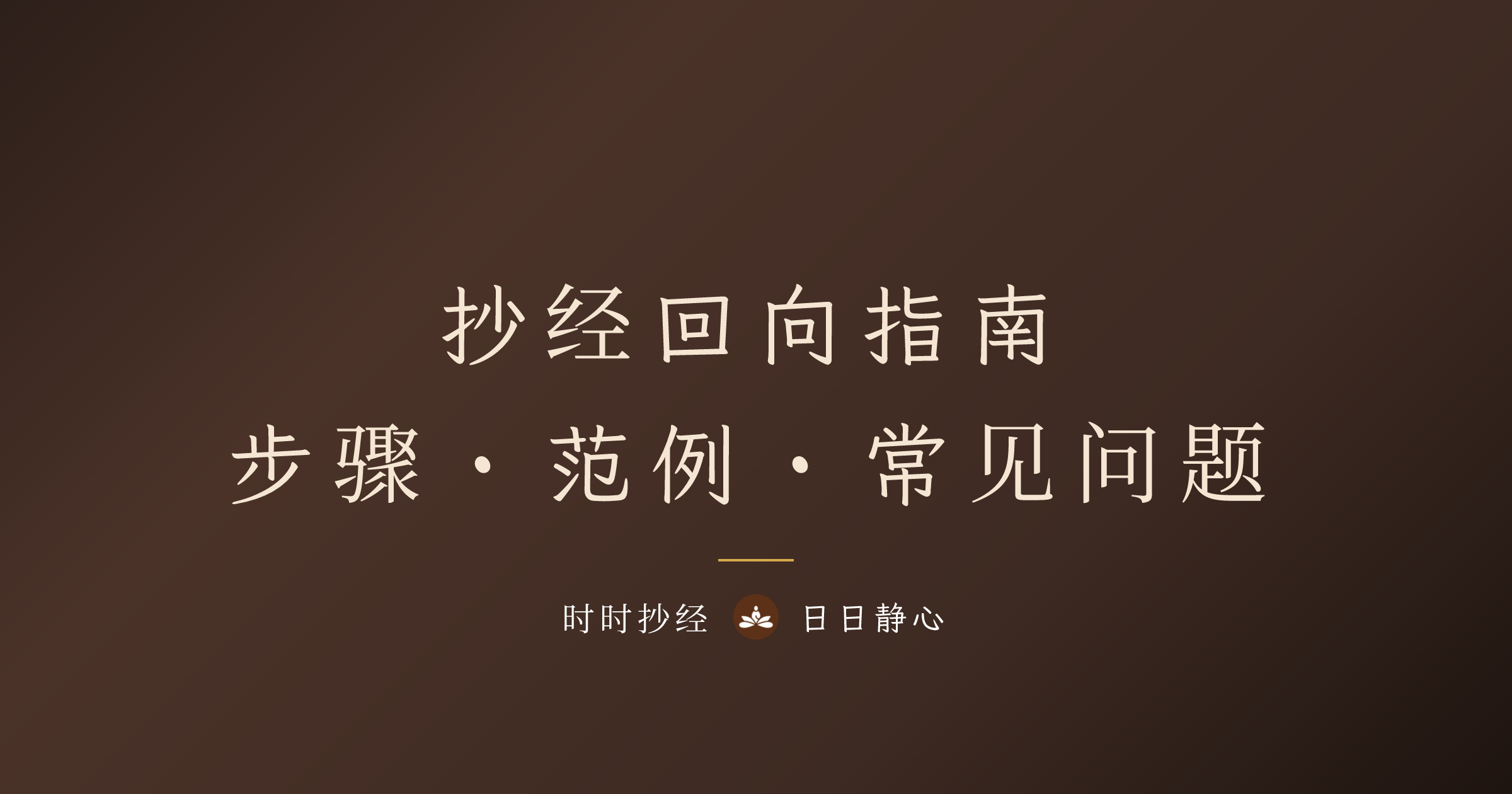 抄经回向|抄完经后的回向步骤、范例与常见问题完整教学