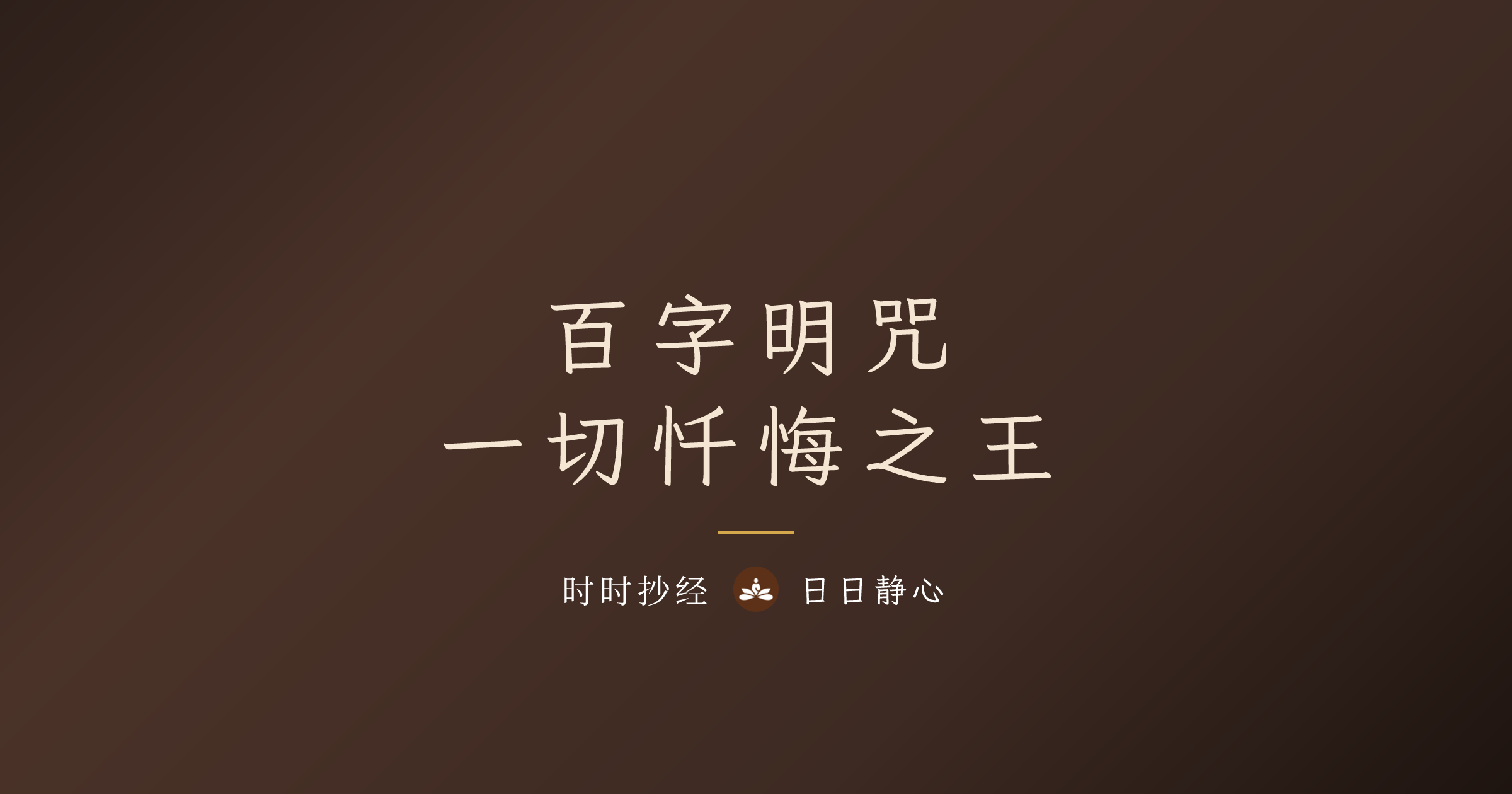 百字明咒|功效、禁忌破解与一般人可以念吗完整教学